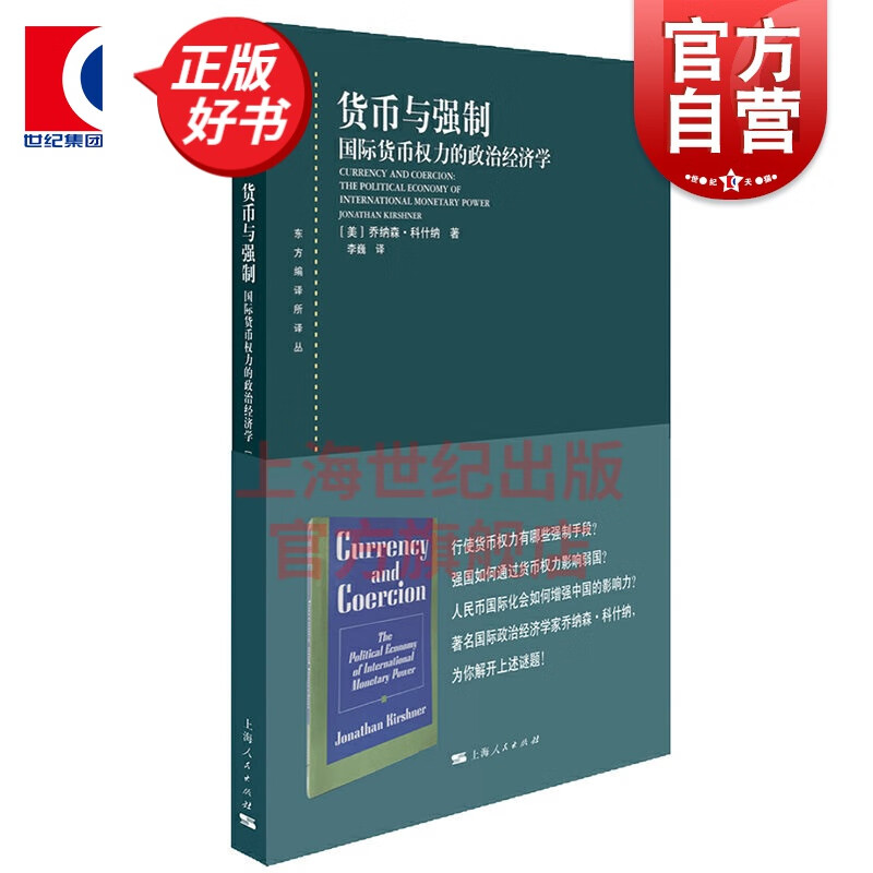 货币与强制 国际货币权力的政治经济学 [美]乔纳森·科什纳 著 李巍 译 上海人民出版社