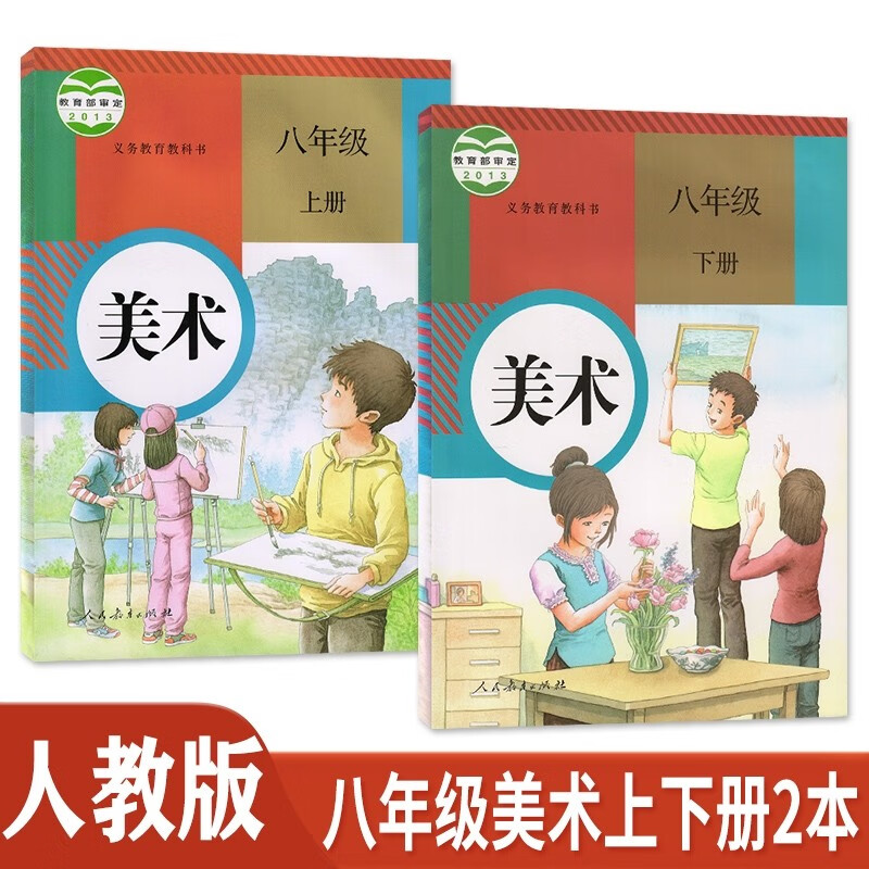 包邮八年级上下册美术书人教版八年级上下册美术课本教材初二八上下