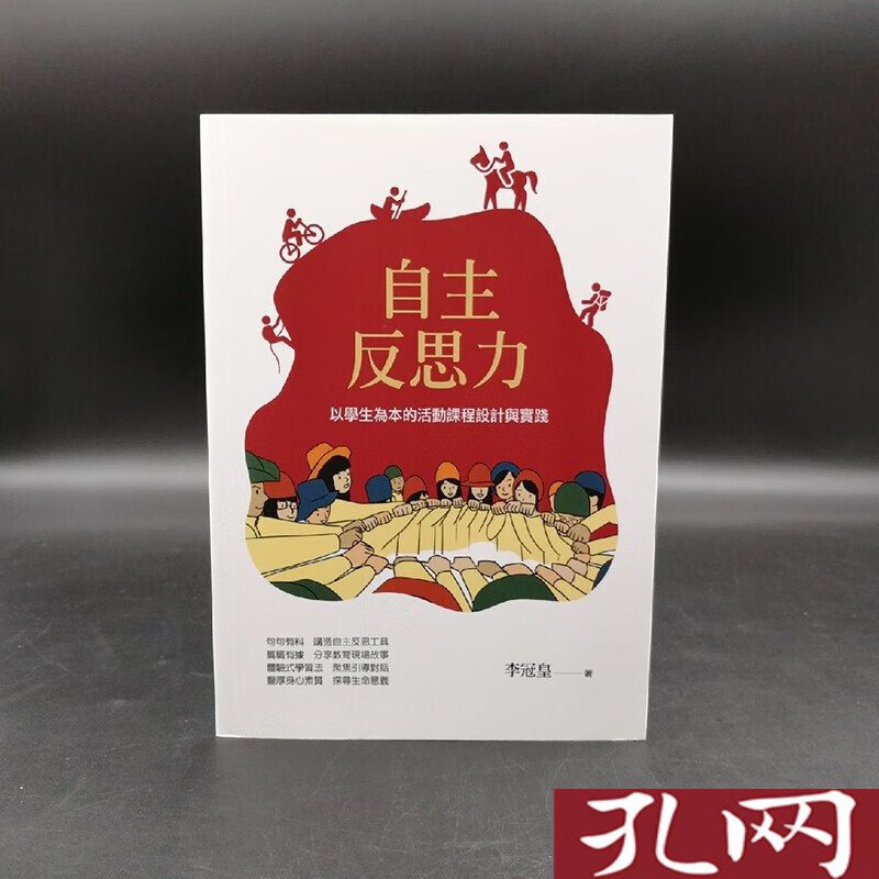 自主反思力：以學生為本的活動課程設計與實踐 李冠皇 港台原版 台湾万卷楼版