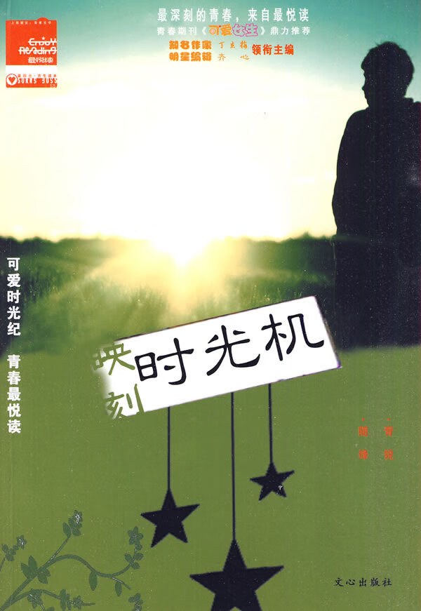 悦读 阳光·男生读本 映刻时光机【正版】