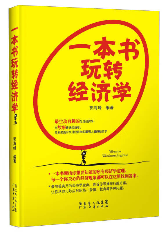 一本书玩转经济学【正版好书】