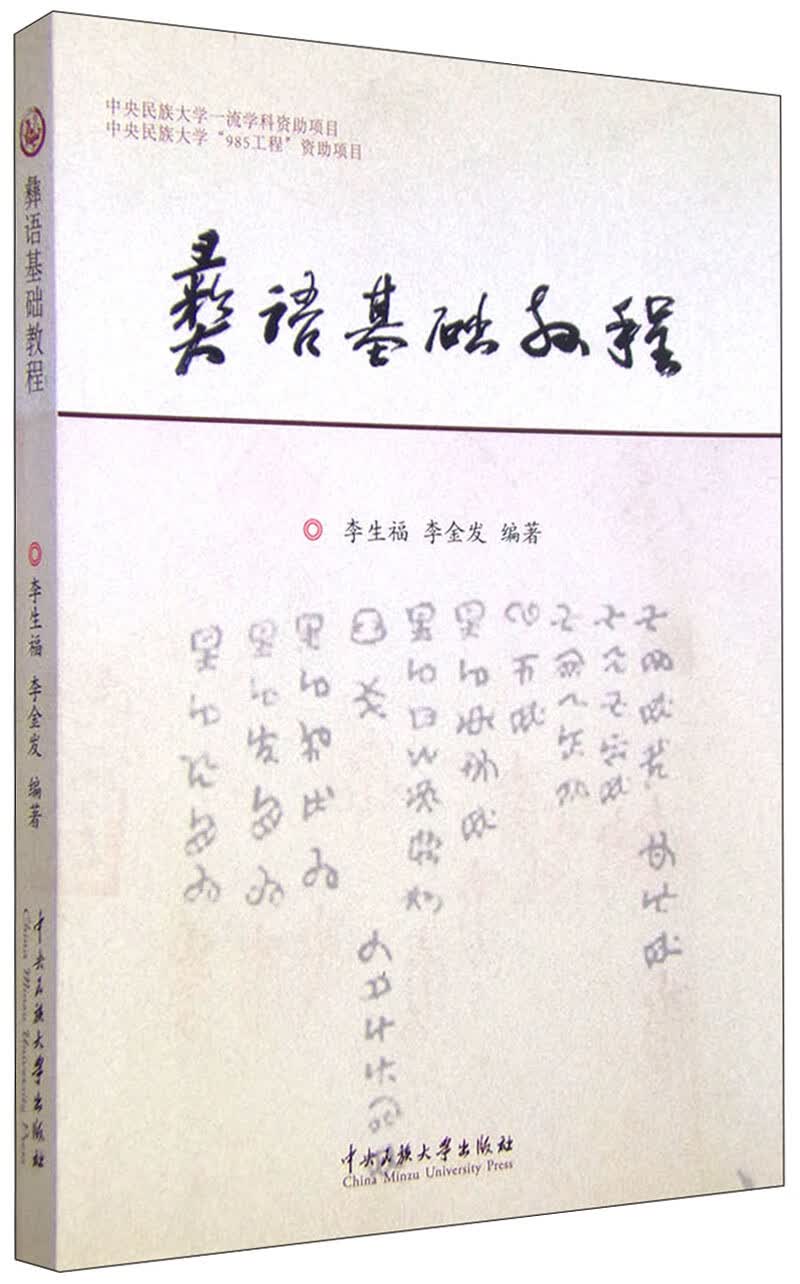 彝语基础教程【正版好书】