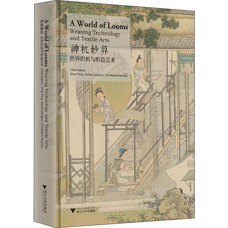 神机妙算 世界织机与织造艺术