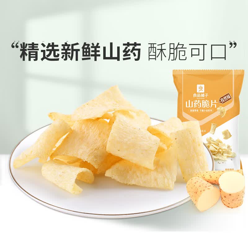 良品铺子 孜然味山药脆片 薯片膨化网红纤薄脆儿时怀旧 山药脆片孜然味60g x1袋高性价比高么？