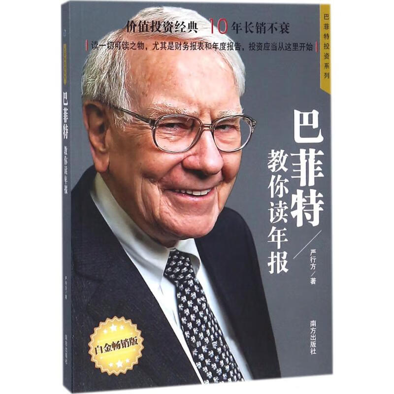 巴菲特教你读年报(白金畅销版)