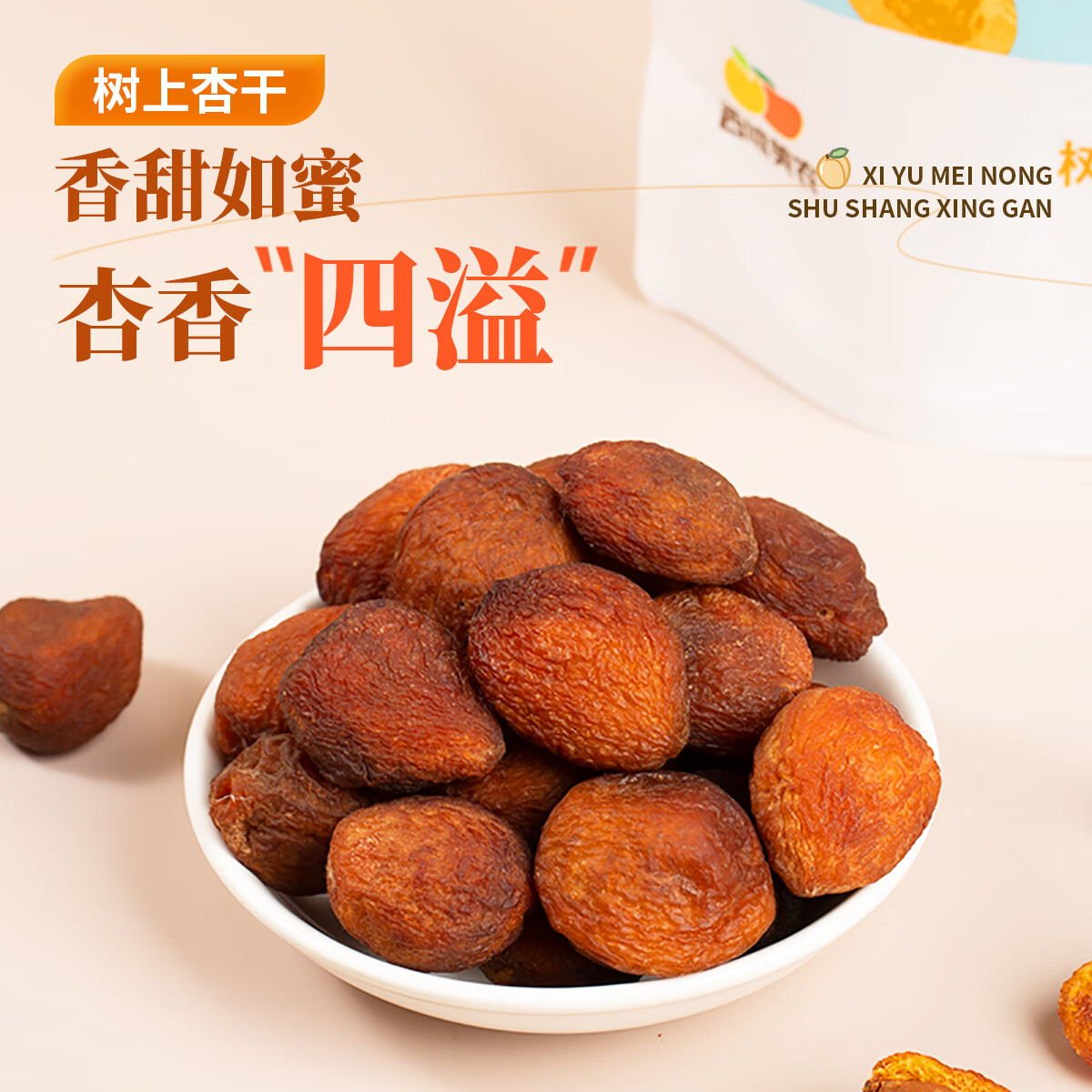西域美农新疆树上杏干200g/袋特产果干蜜饯杏仁可吃 新疆树上杏干200g*3袋