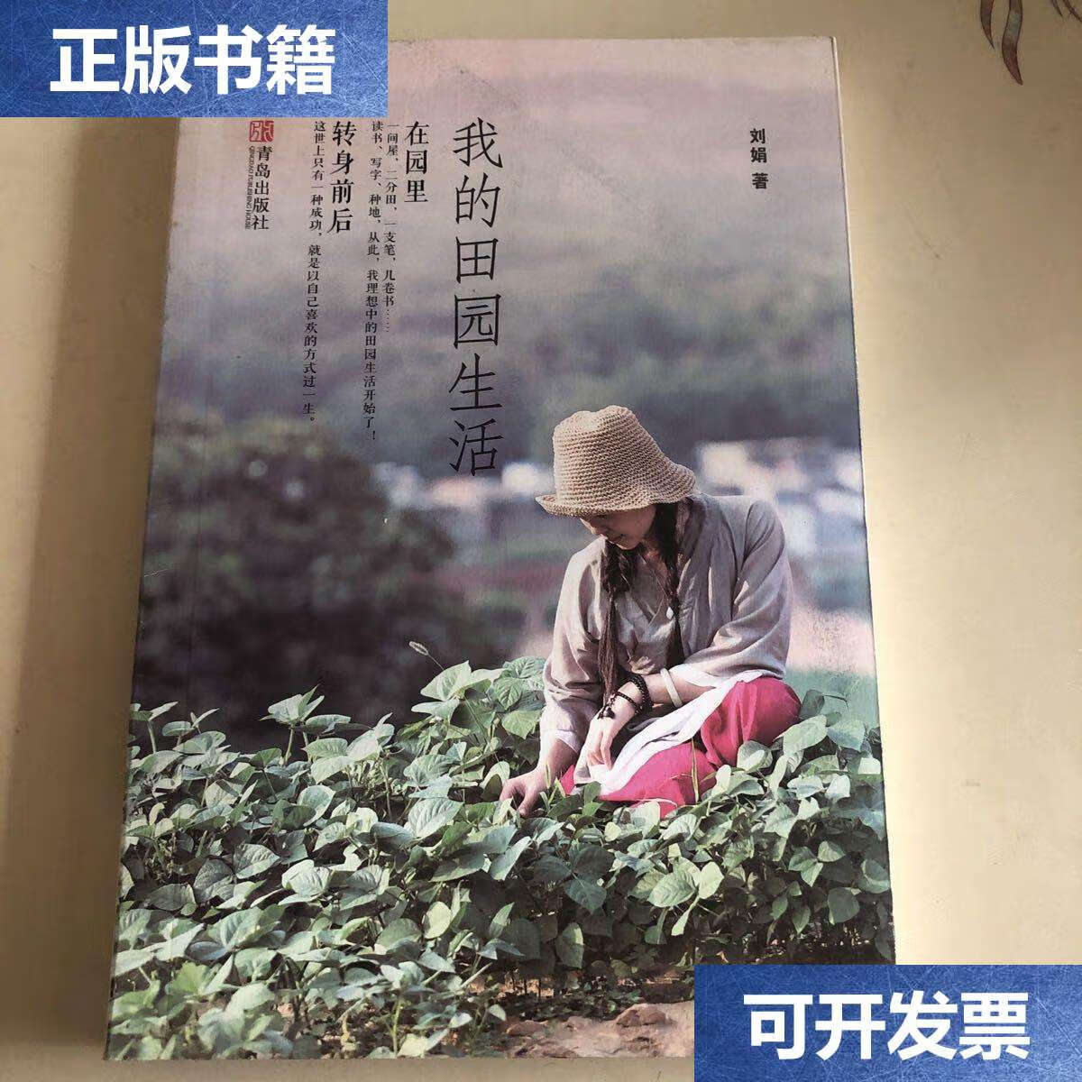 【二手9成新】我的田园生活(留言) /刘娟 青岛