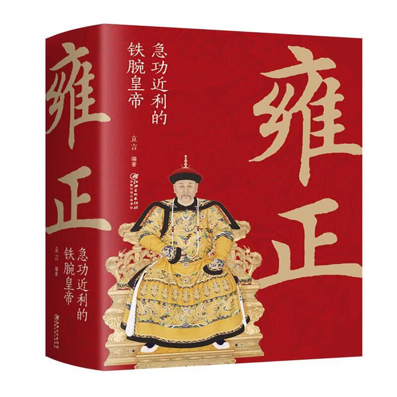雍正铁腕皇帝中国古代皇帝大全书清朝帝王图历史书籍中国古代史通史