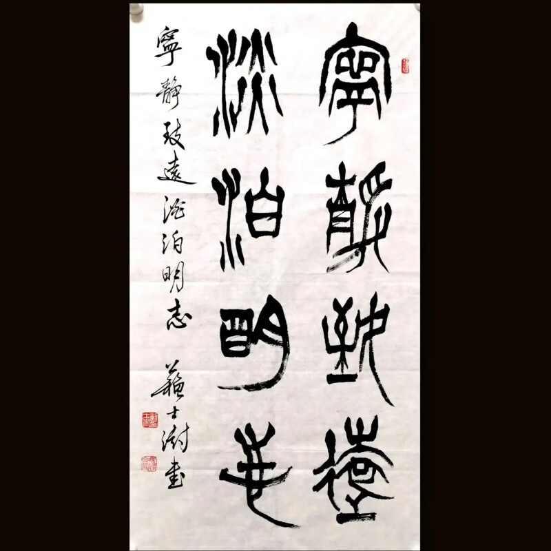 名家书法苏士澍篆书淡泊明志纯手写作品字画作品装饰画