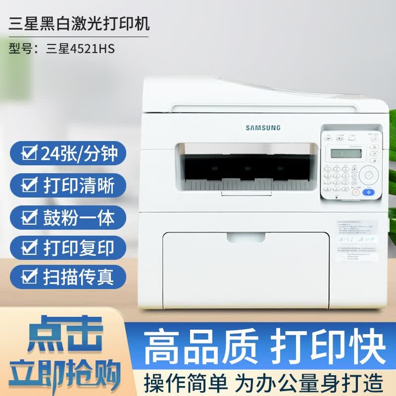三星(SAMSUNG)【二手9成新】家用办公打印机 A4黑白打印、复印、扫描、传真多功能激光一体机 【镇店款】三星4521HS