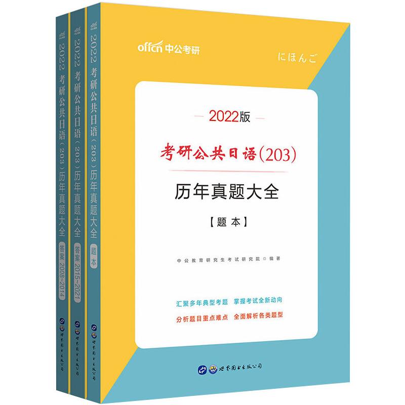 2022考研公共日语（203）历年真题大全