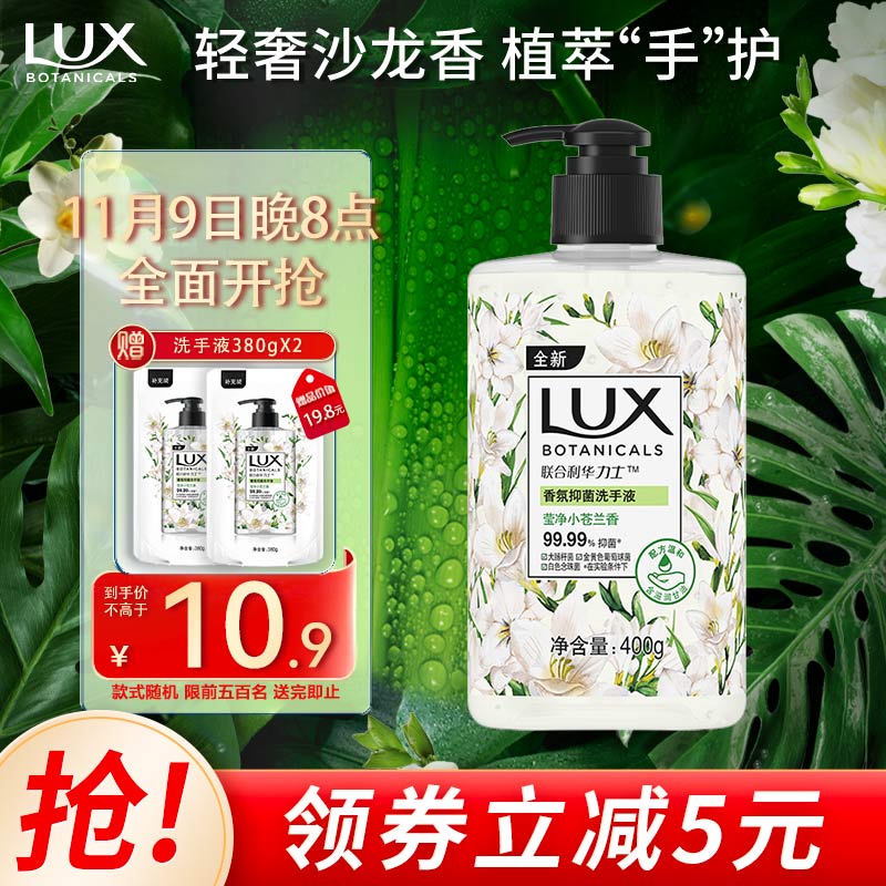 力士(LUX)香氛抑菌洗手液  莹净小苍兰香400G  1瓶 洁净保湿 沙龙香氛