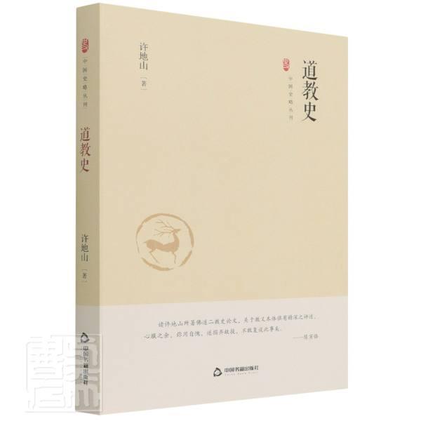 道教史(精)社会科学道教史中国普通大众图书