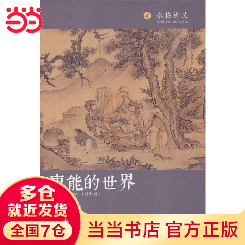 惠能的世界（修订本）