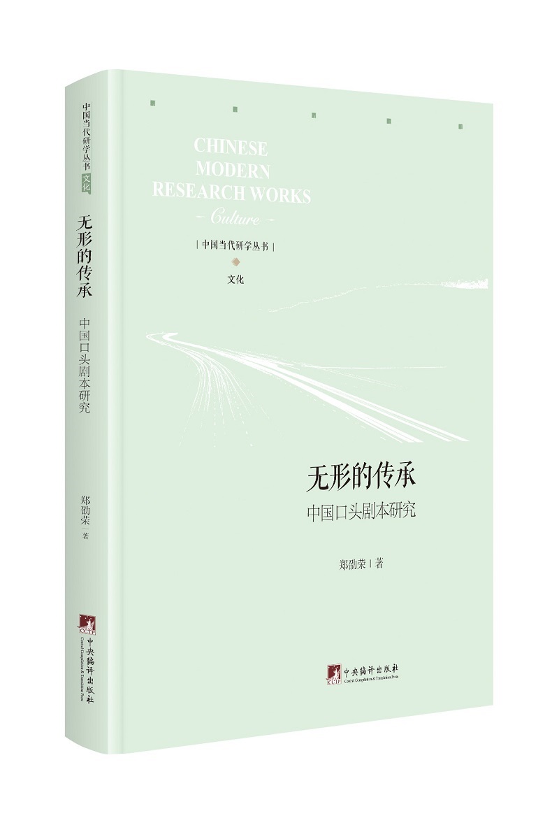 无形的传承-（中国口头剧本研究）