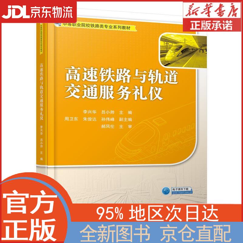 【全新正版畅销书籍】高速铁路与轨道交通服务礼仪 李兴华，吕小帅 人民交通出版社股份有限公司