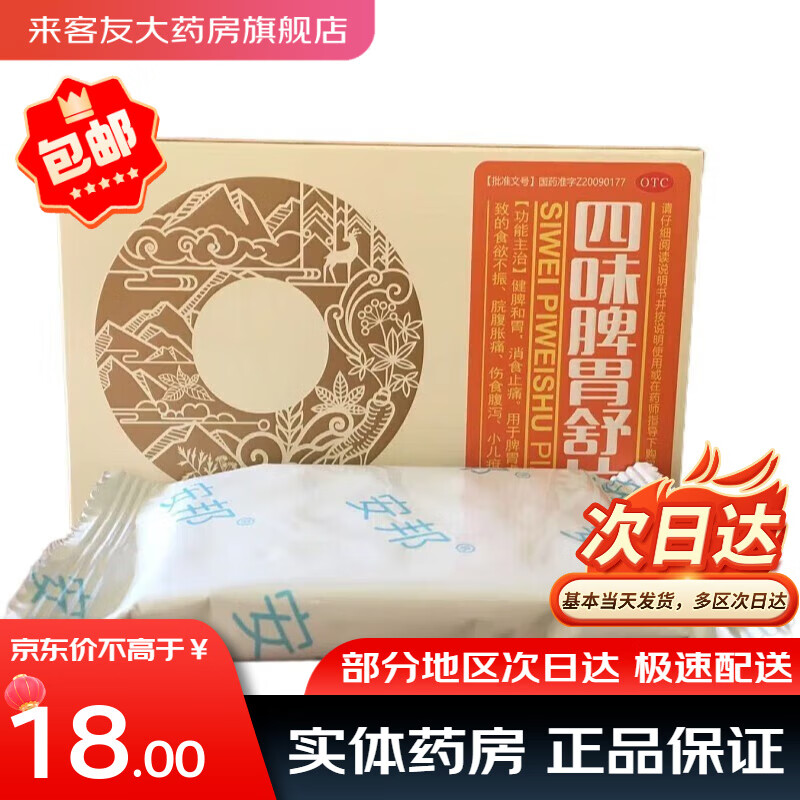 包邮当日发】安邦 四味脾胃舒片 0.