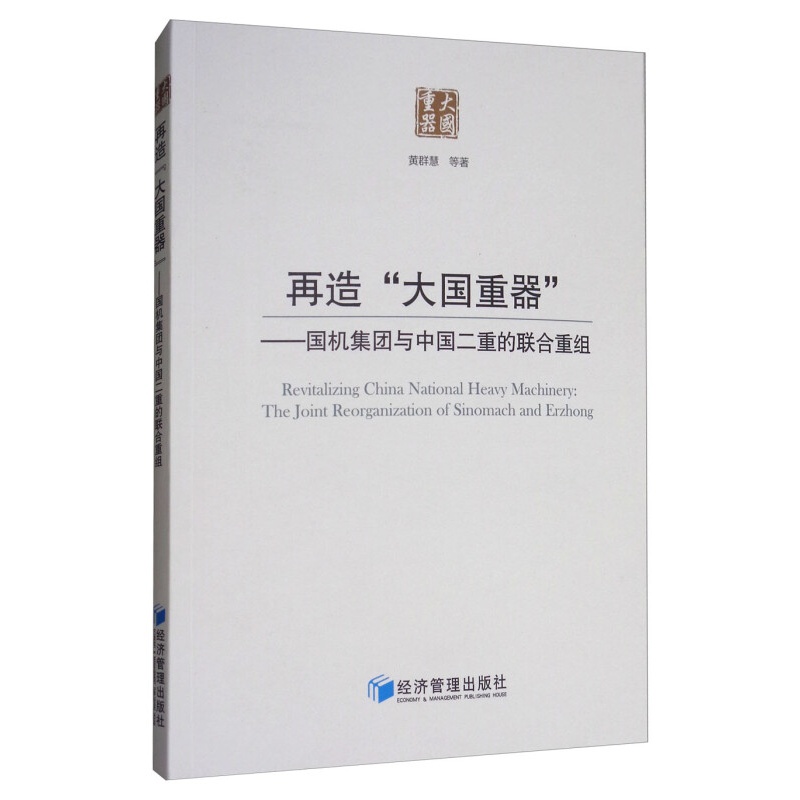 再造"大国重器":国机集团与中国二重的联合重组