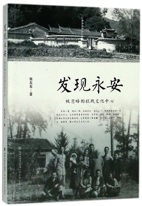 发现永安(被忽略的抗战文化中心)