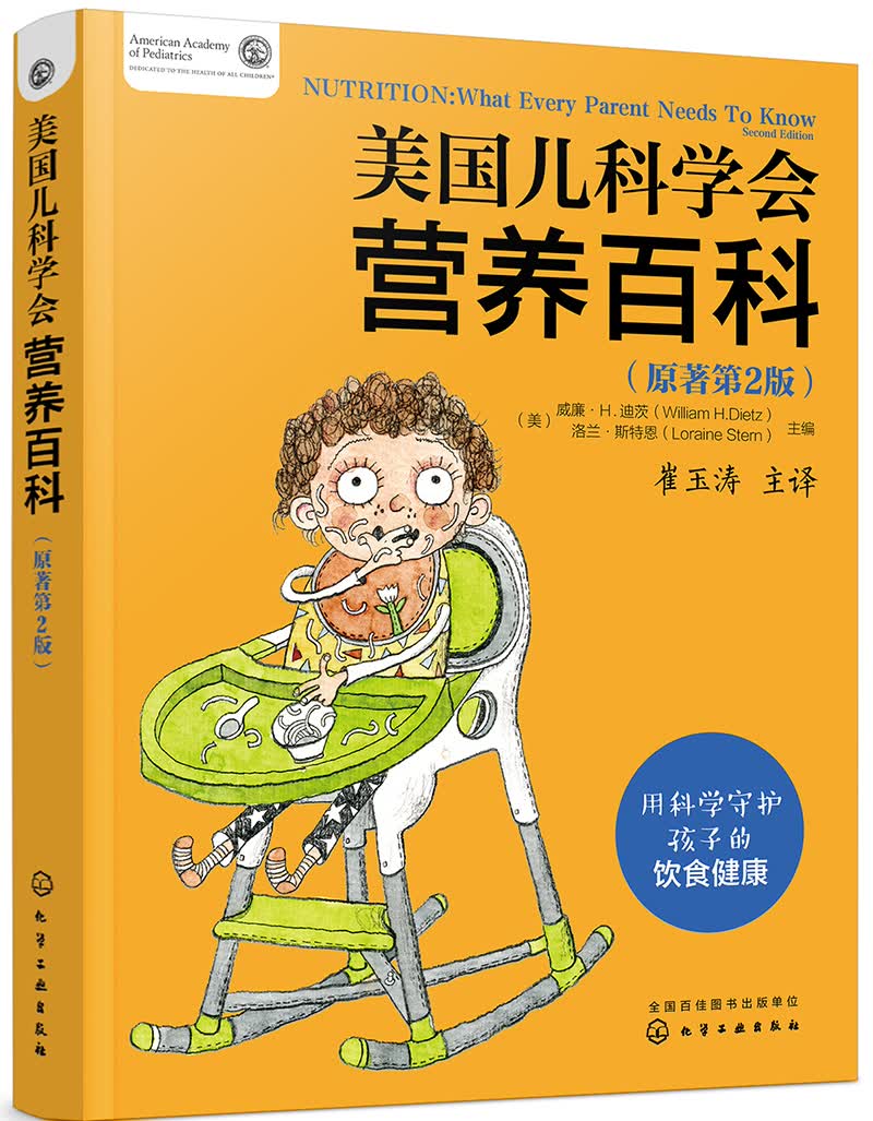 美国儿科学会营养百科（原著第2版）
