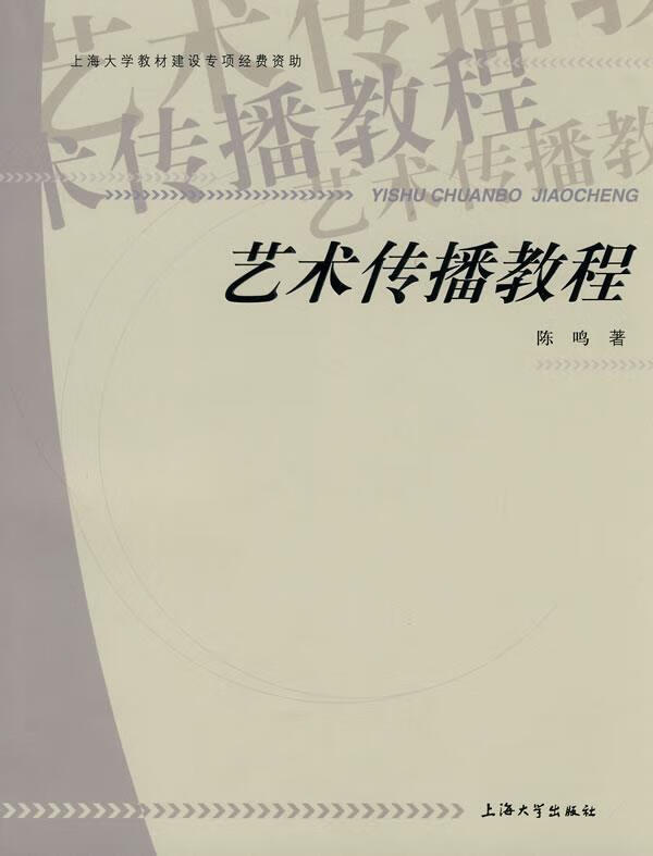 艺术传播教程【正版图书,放心购买】
