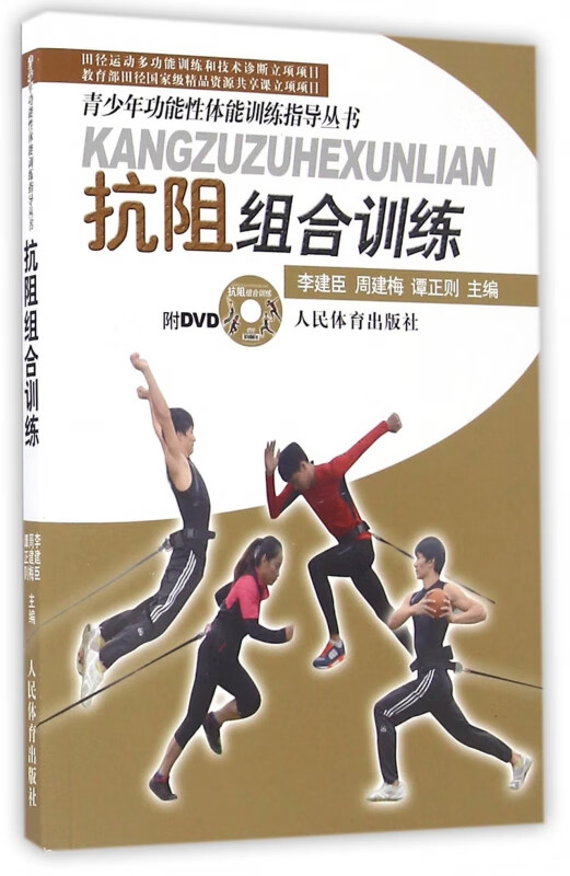 抗阻组合训练(附光盘)/青少年功能性体能训练指导丛书