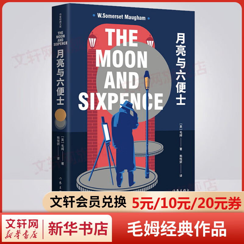 月亮与六便士 毛姆经典小说作品集