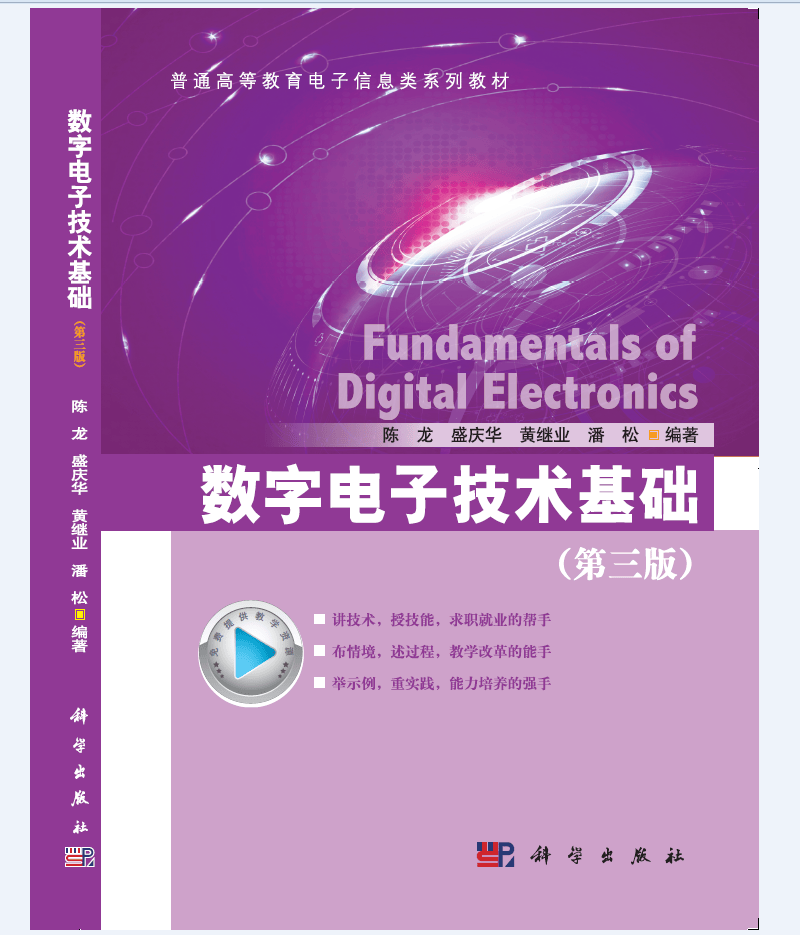 数字电子技术基础 （第三版）
