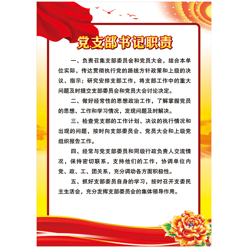 党员活动室布置党务工作入党誓词墙贴纸odl15 odl15-04 支部书记职责