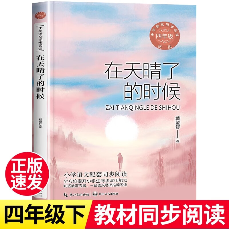 在天晴了的时候 戴望舒诗集雨巷书四年级上册下册课外书必读正版小学生课外阅读书籍散文精选诗歌选集4五六年级儿童文学诗歌选读物 在天晴了的时候 晴了的时候