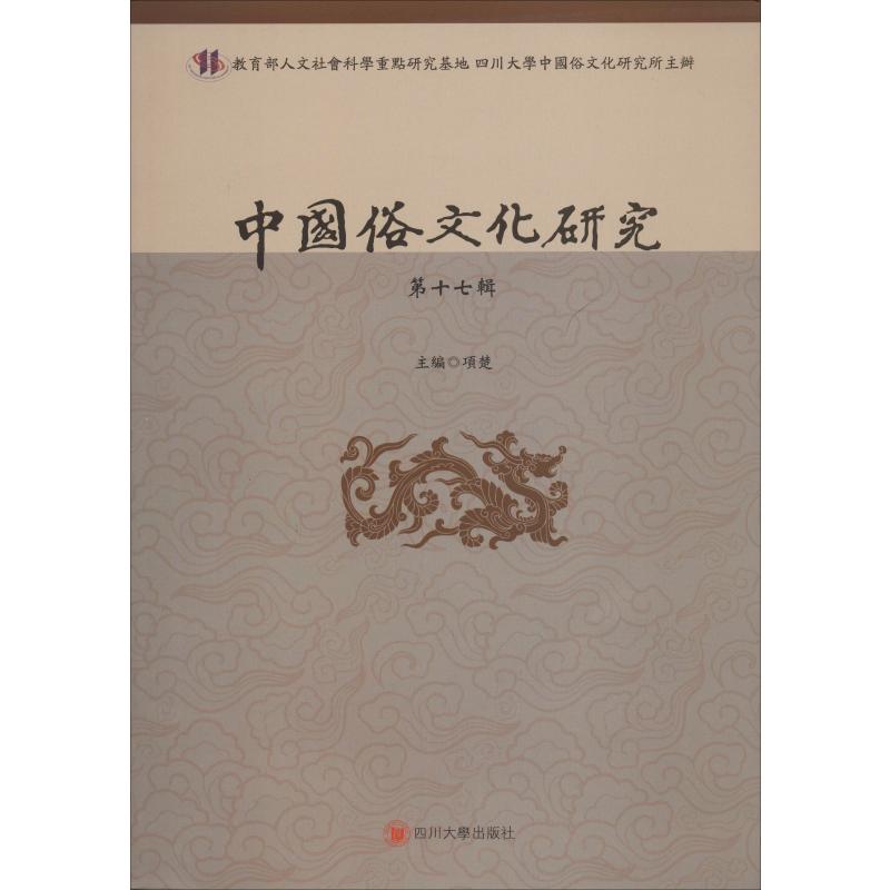 中国俗文化研究 第17辑