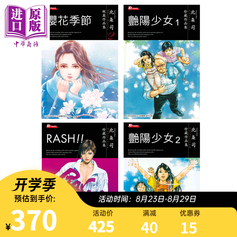 漫画 北条司短篇漫画 樱花季节 艳阳少女 RASH！！共4本 港版漫画书 玉皇朝出版