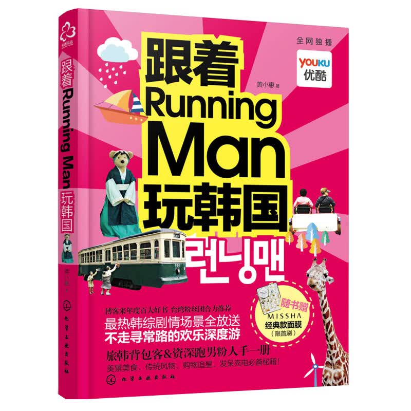  跟着runningman玩韩国旅游书 running man玩转韩国综艺节目李光洙首尔自助旅游ru