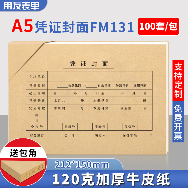 用友表单用友A5凭证装订封面100套(封面+包角) FM131-100B 120g木浆 凭证封面包角A4一半记帐凭证封皮26198