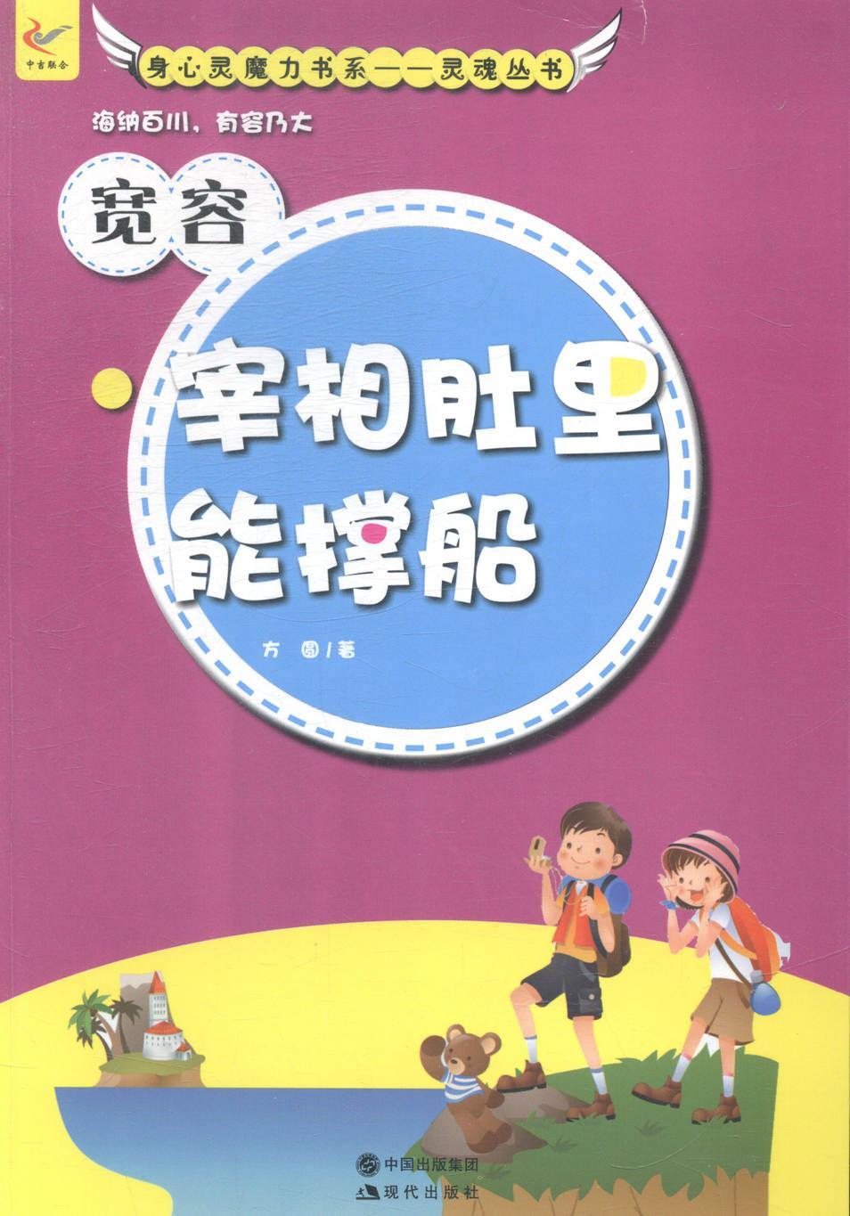 宽容:宰相肚里能撑船方圆现代出版社9787514319705/中小学教辅书籍