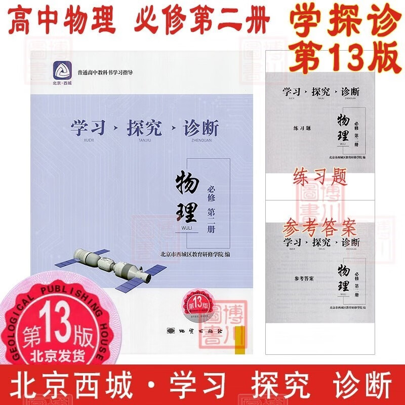 自选2024版学习探究诊断高中物理必修1一2二3三选择性必修选修选必1一2二3三 第14/13版 北京西城学探诊高中新教材高中同步练习高一高二上、下 高中物理 必修2第二册 第13版