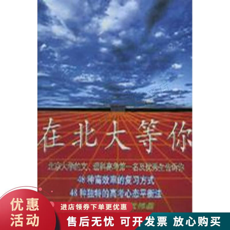 在北大等你【正版图书，放心购买】