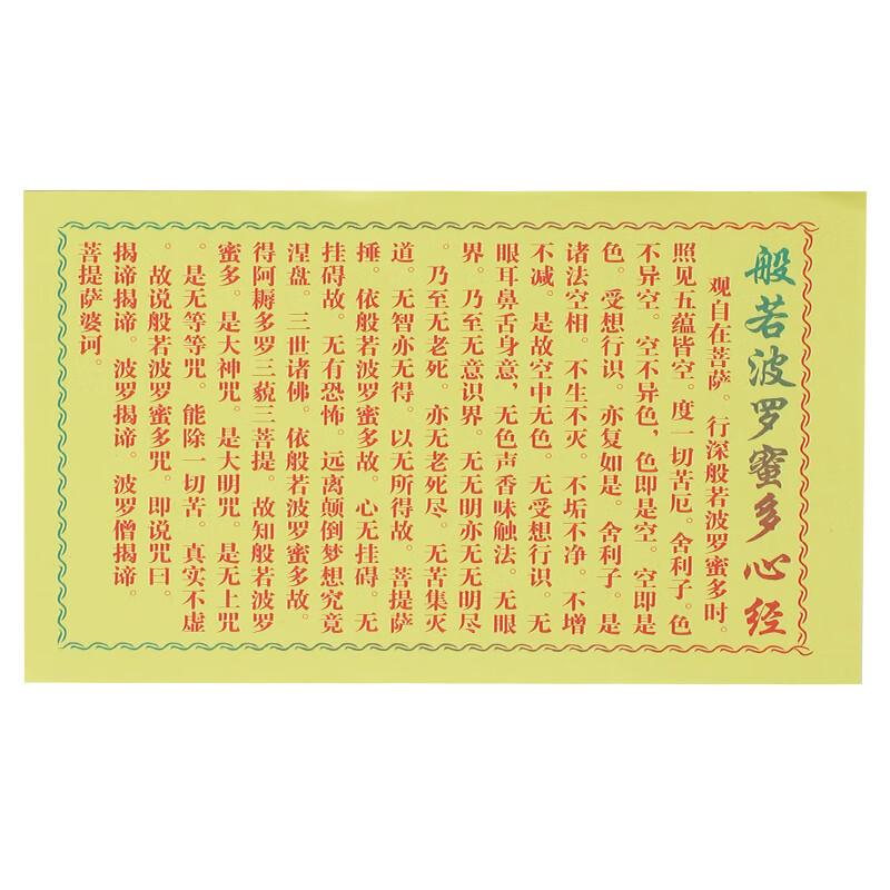 佛像神像装藏经文 高上玉皇心印妙经 财神经般若波罗蜜多心经 菠萝蜜