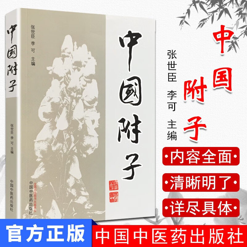 中国附子 毒剧中药之一附子合理运用炮制加工临床使用参考书籍李可张世臣中国中医药出版社