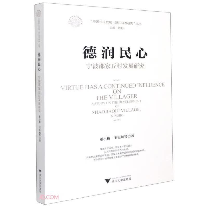 德润民心：宁波邵家丘村发展研究