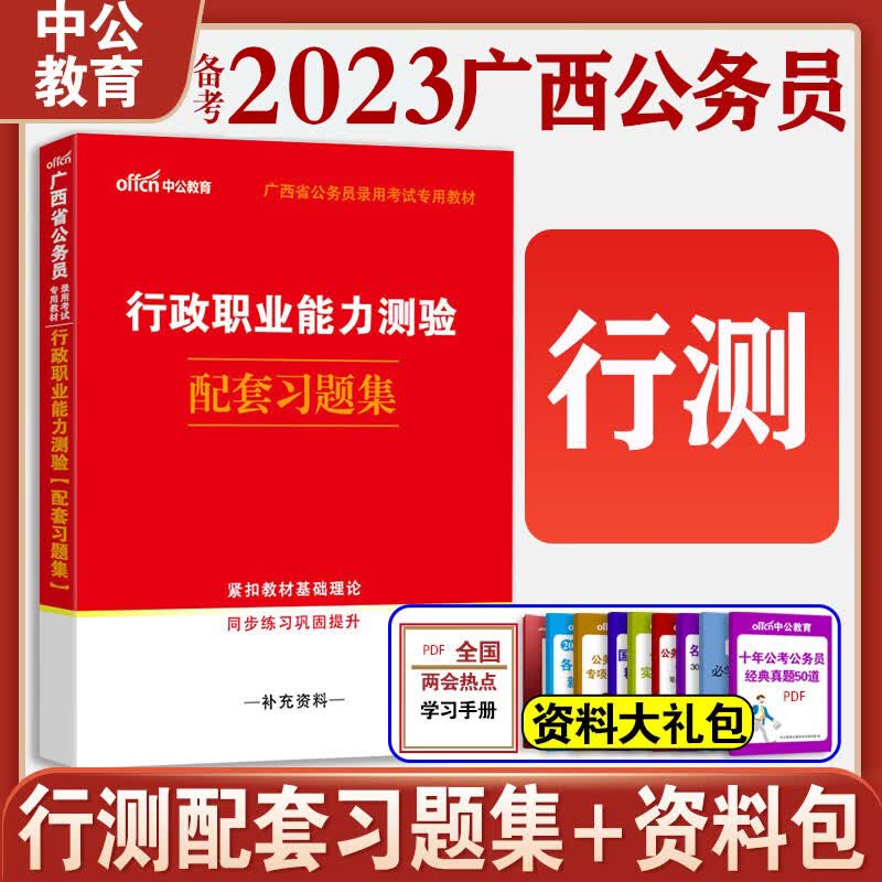 中公教育广西省公务员考试教材2022年行测申论教材历年真题试卷全套广西公务员考试2022省考广西区考广西省考 广西公务员 【行测 考配套习题集】