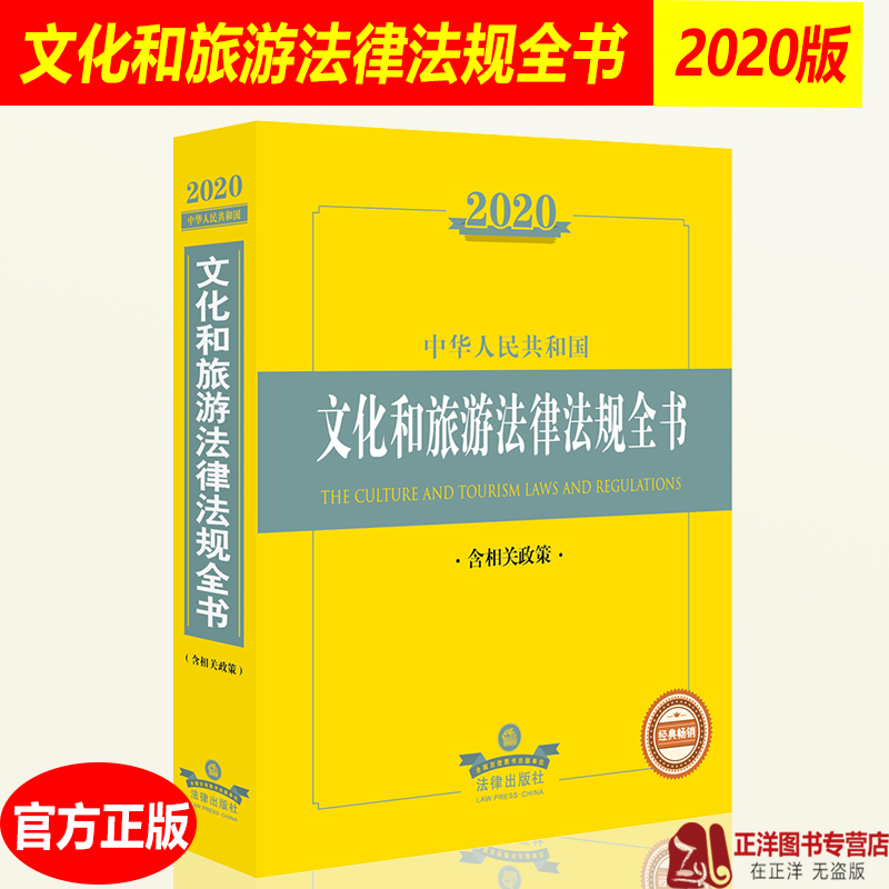 文化和旅游法律法规全书 含相关政策 广播电视广告互联网文化法规政策