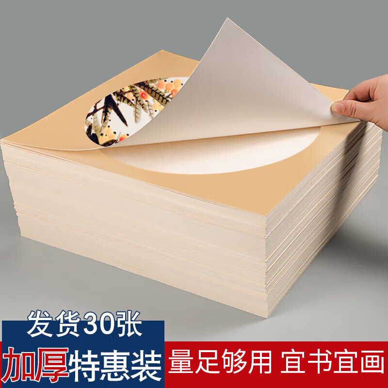 画创作纸熟宣纸生宣硬卡圆形 生宣【晕染佳】 50x50cm加厚30张方内白