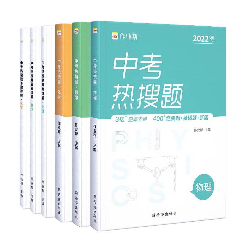 作业帮 2022版中考热搜题 （数学+物理+化学）套装 附赠答案详解 初三复习资料 全国通用