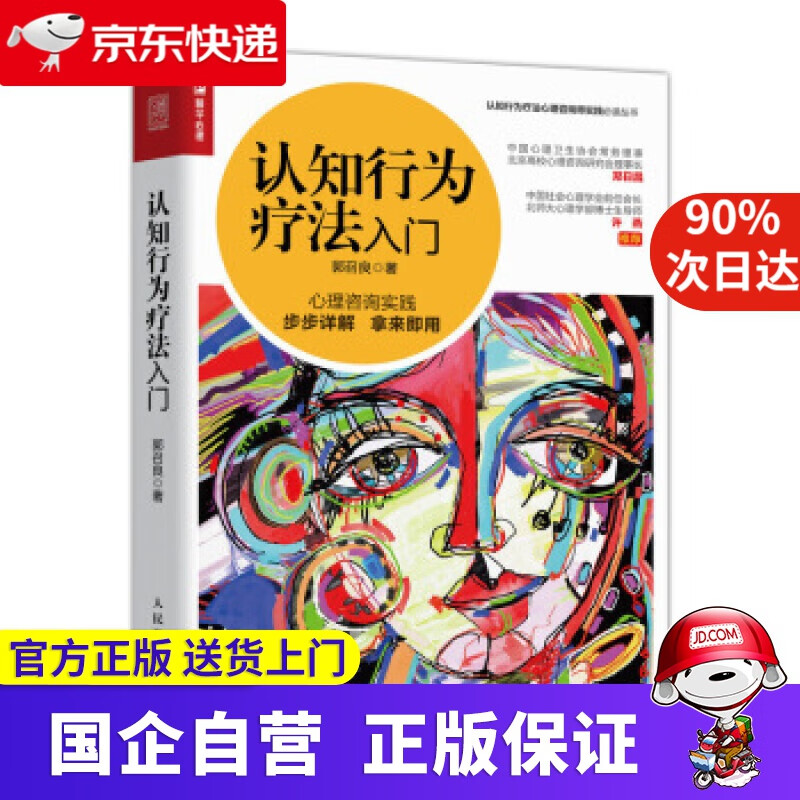 【正版新书】认知行为疗法入门 郭召良 著 人民邮电出版社 97875534675