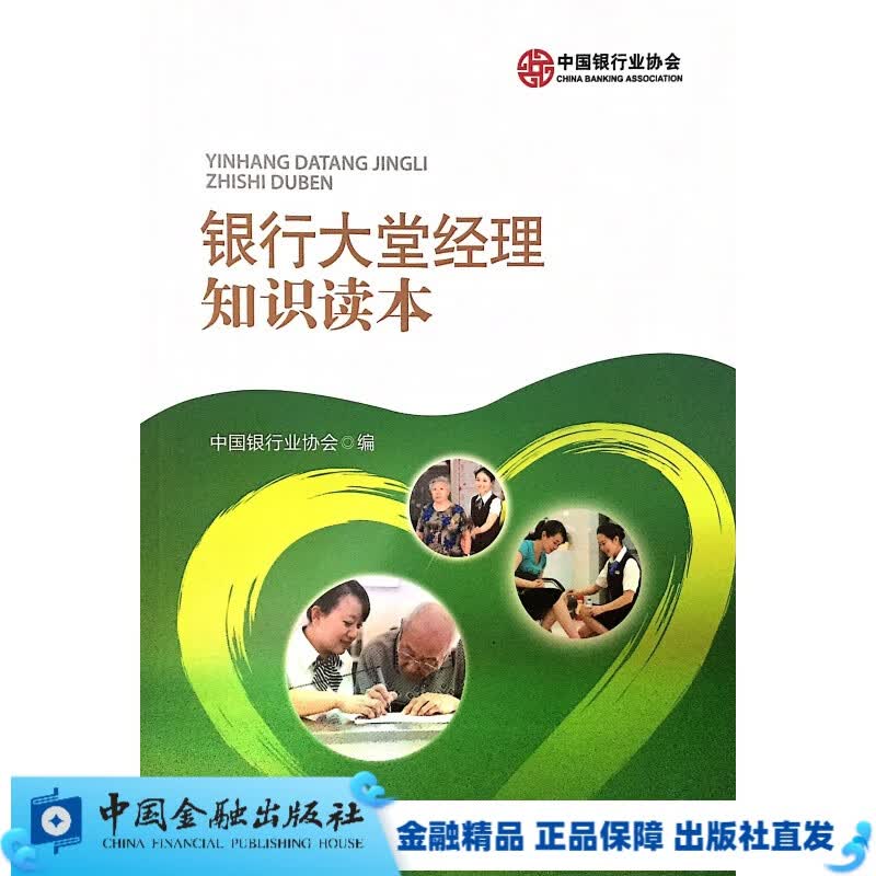 银行大堂经理知识读本【中国金融出版社直属书店】