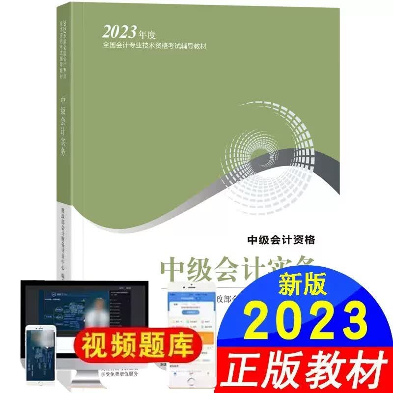 新书现货2023年中级会计官方教材 中级会计实务教材 会计财务评价中心主编经济科学出版社 2023中级会计教材
