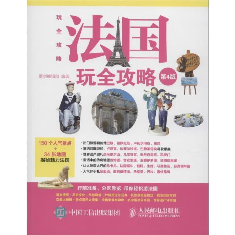 法国玩全攻略(第4版) 墨刻编辑部 编 作 书籍