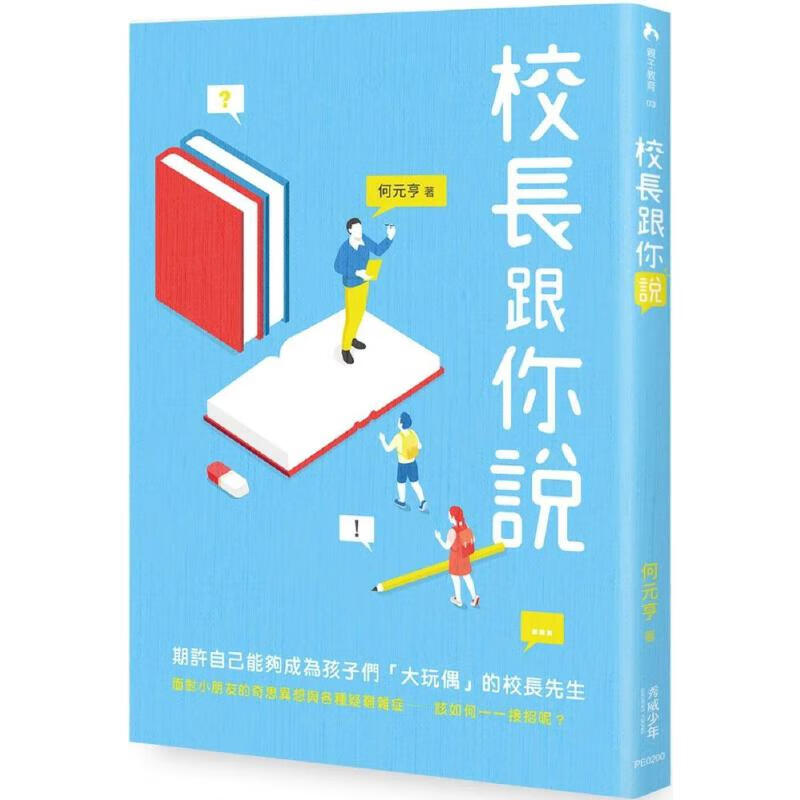 预售 校长跟你说 秀威少年 何元亨