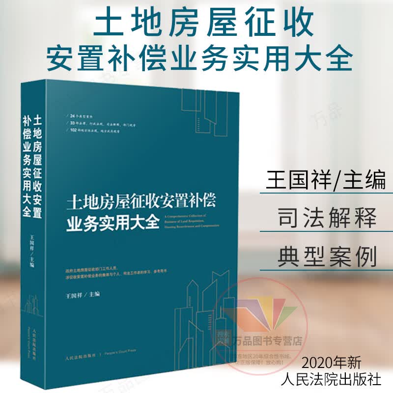 正版 2020土地房屋征收安置补偿业务实用大全 王国祥 人民法院出版社 典型案件法律行政法规司法解